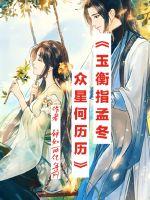 玉衡指孟冬，众星何历历封面