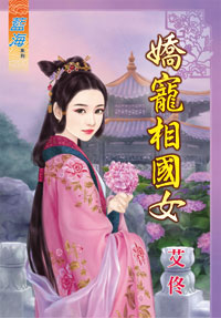 娇宠相国女封面