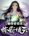 师尊要带我称霸诸天封面
