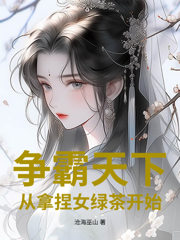 争霸天下：从拿捏女绿茶开始封面