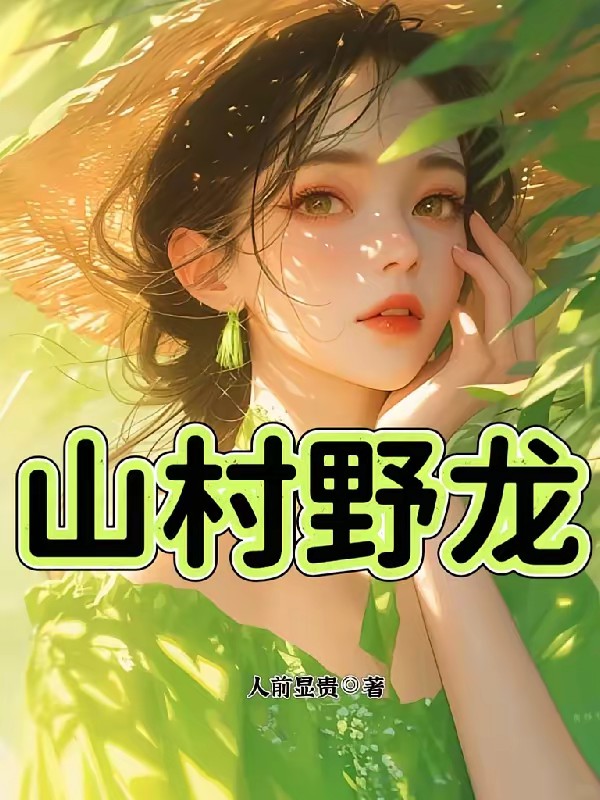 获得仙人传承，小农民逍遥人生封面