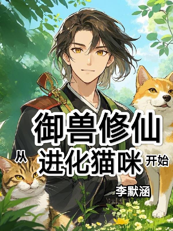 御兽修仙：从进化猫咪开始！封面