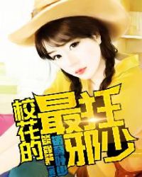 校花的最狂邪少封面