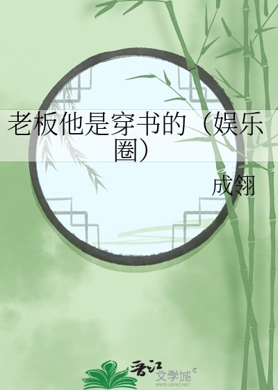 老板他是穿书的(娱乐圈)封面