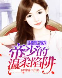 限量婚宠：帝少的温柔陷阱封面