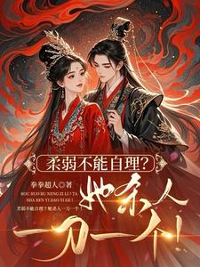 世子妃喜欢装柔弱！全府陪她演！封面