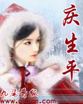 庆生平封面