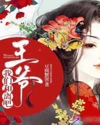 王爷，我们和离吧！封面