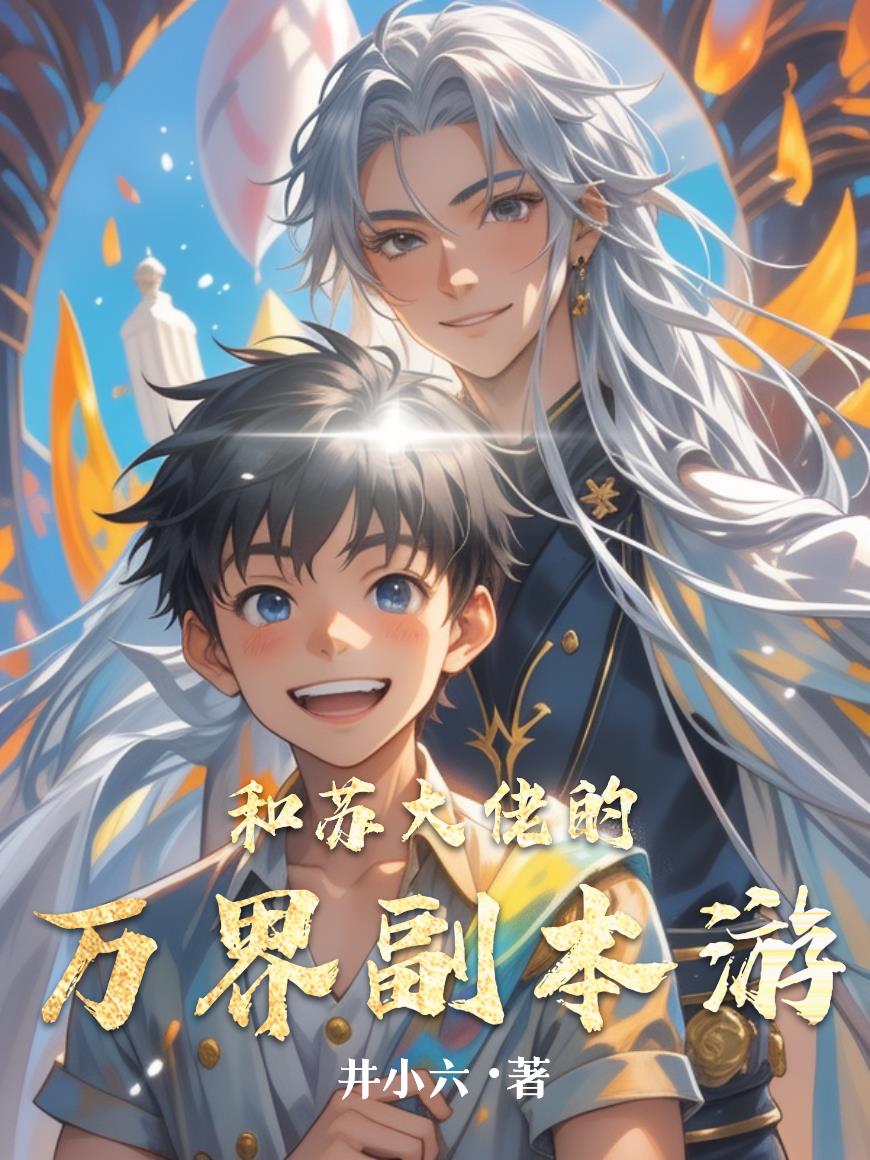 和苏大佬的万界副本游封面