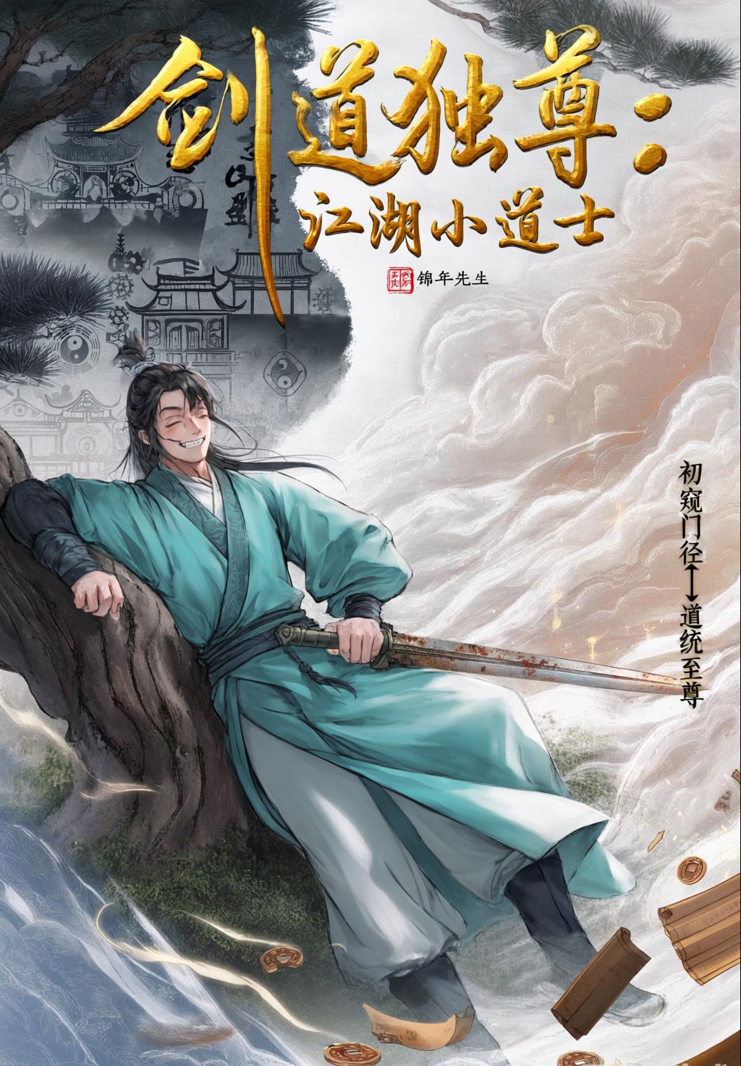 剑道独尊：江湖小道士封面