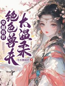 穿越兽世：绝色兽夫太温柔封面