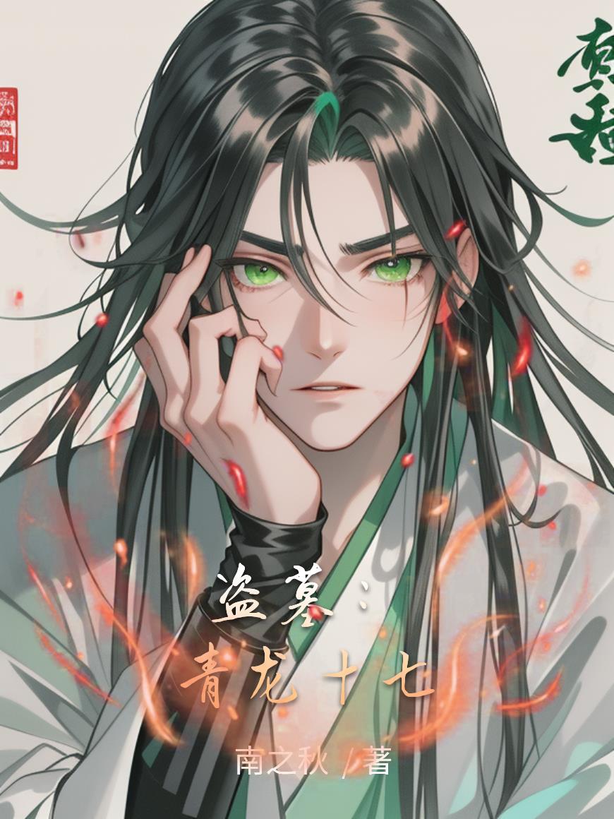 盗墓:青龙十七封面