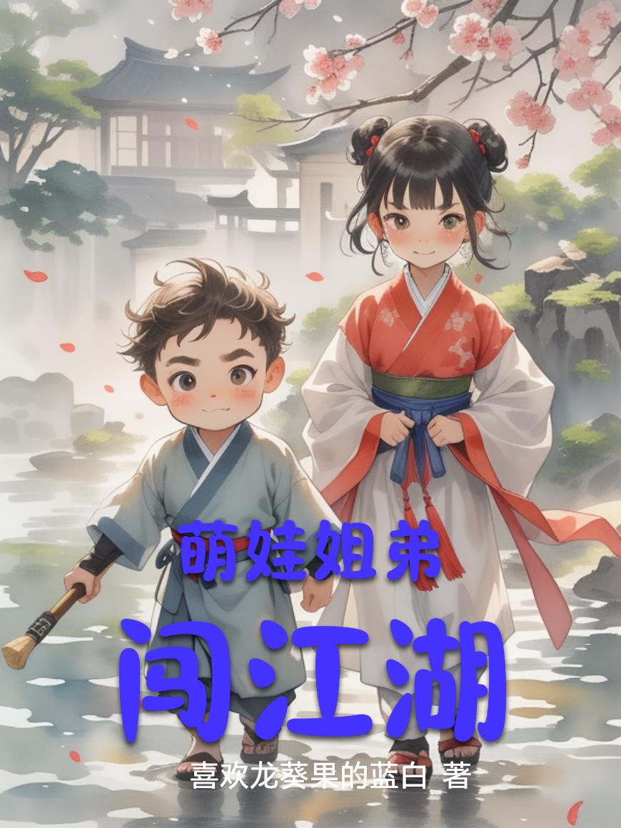萌娃姐弟闯江湖封面