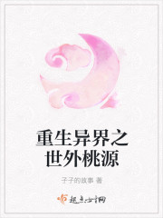 重生异界之世外桃源封面