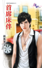 首席床伴封面