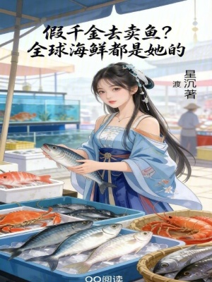 假千金去卖鱼？全球海鲜都是她的封面
