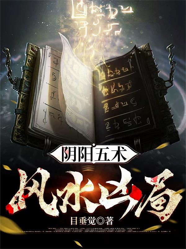 阴阳五术，风水凶局封面