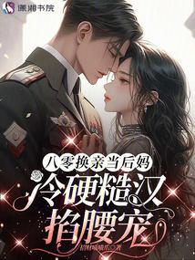 八零换亲当后妈,冷硬糙汉掐腰宠封面
