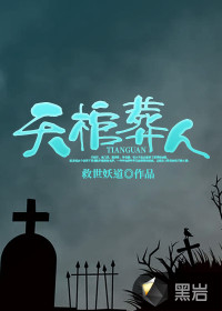 天棺葬人封面