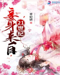 妾身来自21世纪封面