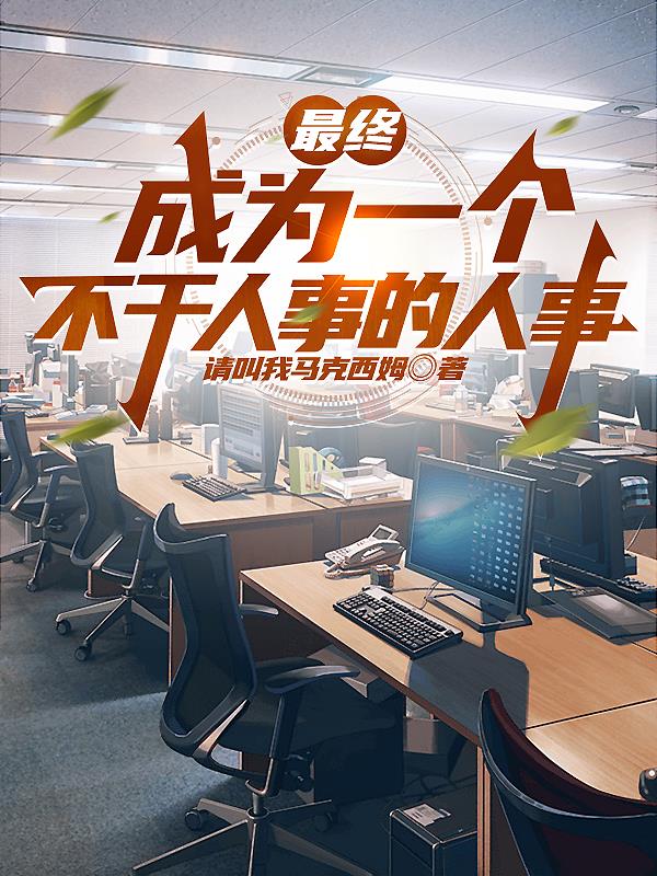 最终成为一个不干人事的人事封面