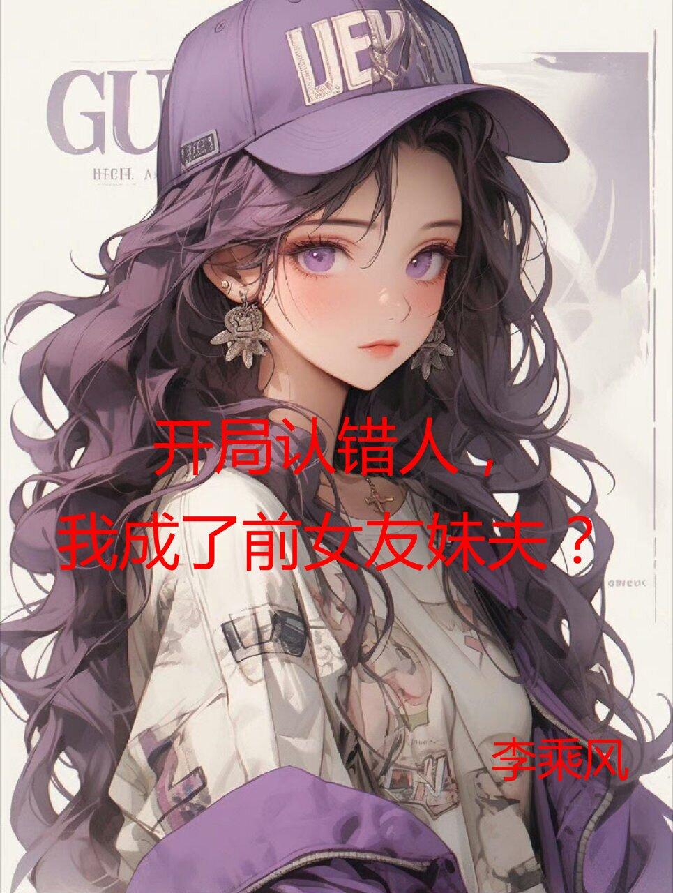 开局认错人，我成了前女友妹夫？封面