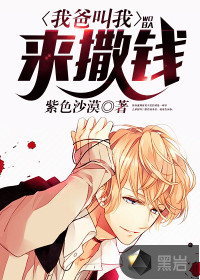 我爸叫我来撒钱封面