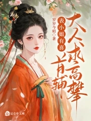 表小姐有喜，首辅大人求高攀封面