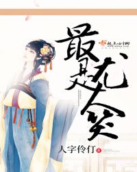 最是尤人笑封面