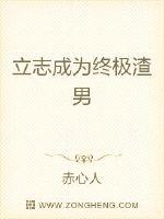 立志成为终极渣男封面
