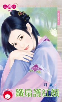 铁扇护红颜封面
