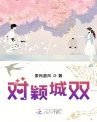 对颖城双封面
