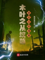 木叶之从坟墓里走出的强者封面