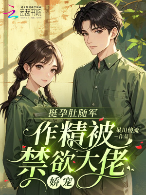 挺孕肚随军，作精被禁欲大佬娇宠封面