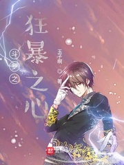 斗罗之狂暴之心封面