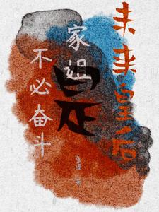 成为县主的自我修养封面