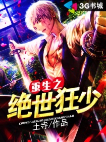 重生之绝世狂少封面