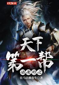 请龙吟之天下第一帮封面
