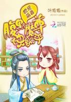 娇宠萌妻:腹黑魔尊快躺平封面