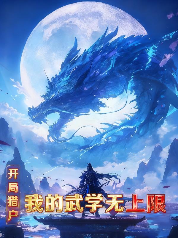 开局猎户，我的武学无上限封面