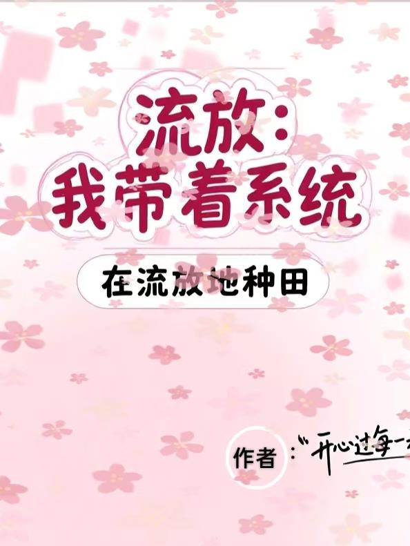 流放:我带着系统在流放地种田封面