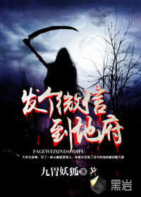 发个微信到地府封面