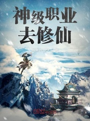 神级职业去修仙封面