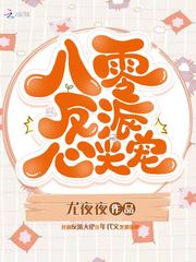 八零反派心尖宠封面