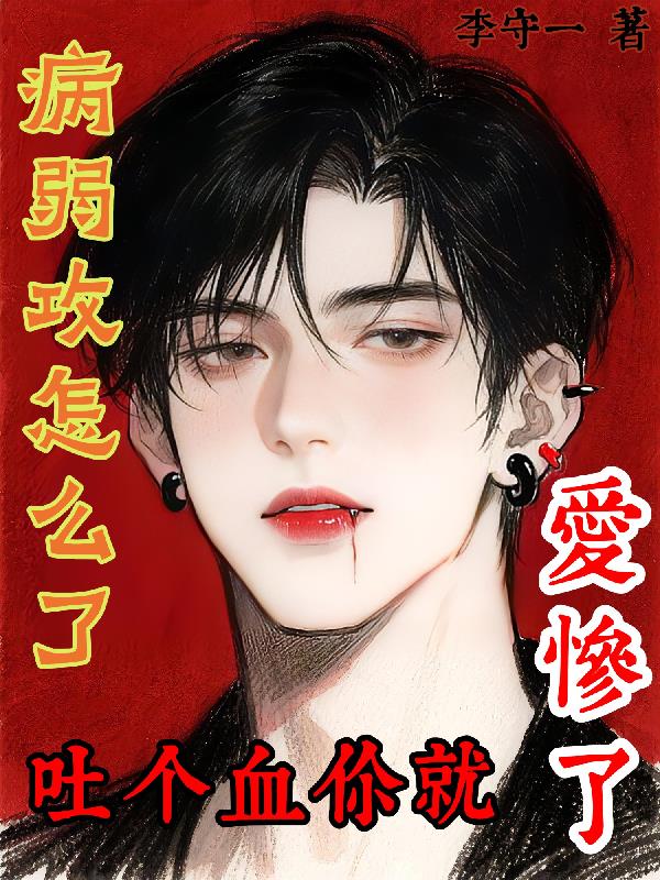 病弱攻怎么了,吐个血你就爱惨了封面