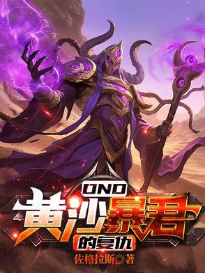 DND：黄沙暴君的复仇封面