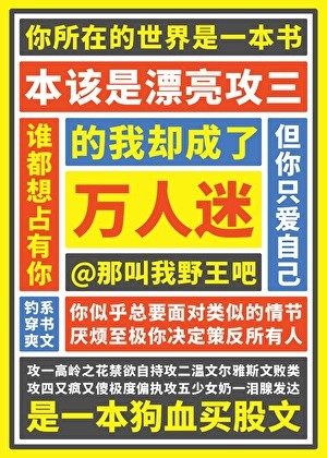 本该是漂亮攻三的我却成了万人迷封面