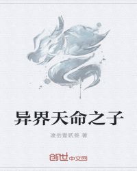 异界天命之子封面