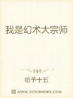 我是幻术大宗师封面