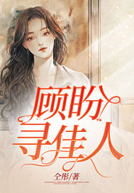 顾盼寻佳人封面